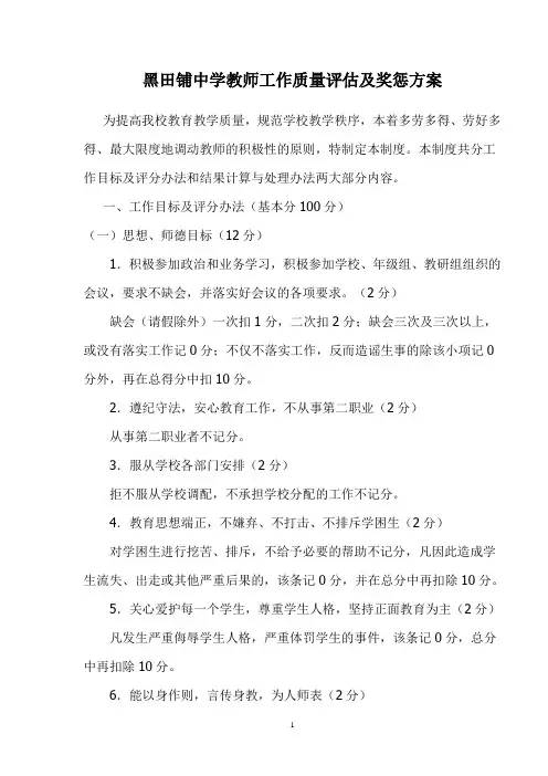 黑田铺中学教师工作质量评估方案