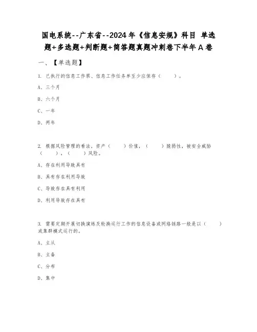 国电系统--广东省--2024年《信息安规》科目 单选题+多选题+判断题+简答题真题冲刺卷下半年A卷