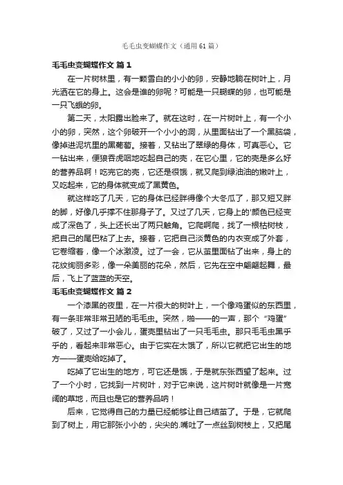 毛毛虫变蝴蝶作文（通用61篇）