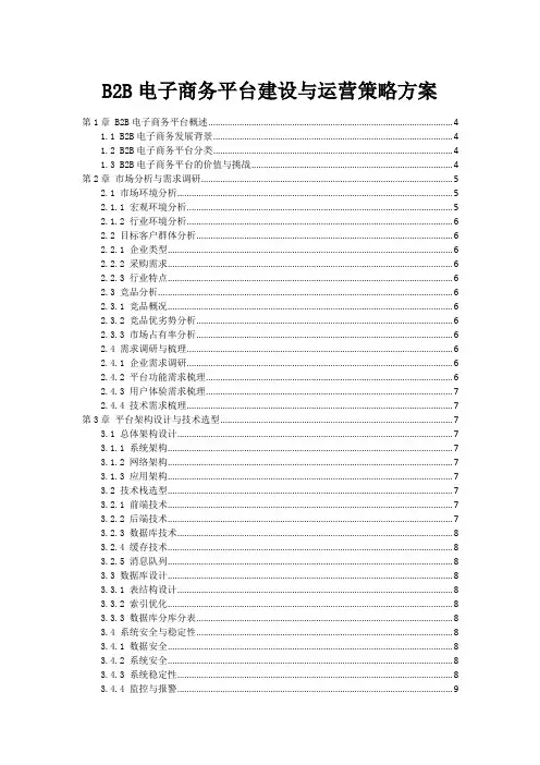 B2B电子商务平台建设与运营策略方案