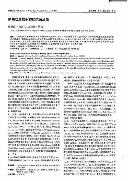 家蝇幼虫提取物的抗菌活性