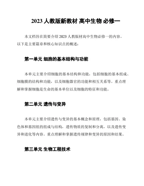 2023人教版新教材 高中生物 必修一