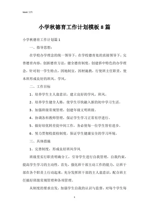小学秋德育工作计划模板8篇