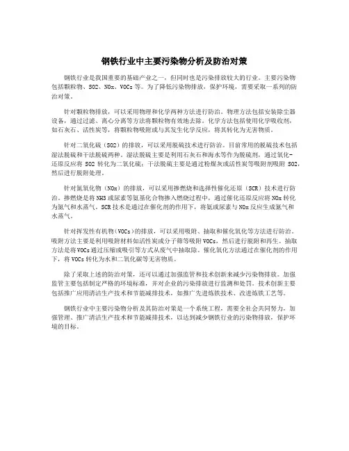 钢铁行业中主要污染物分析及防治对策