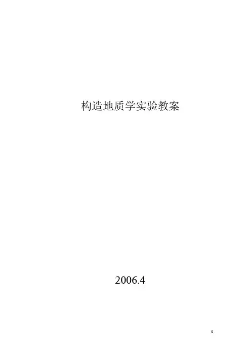 构造地质学教案