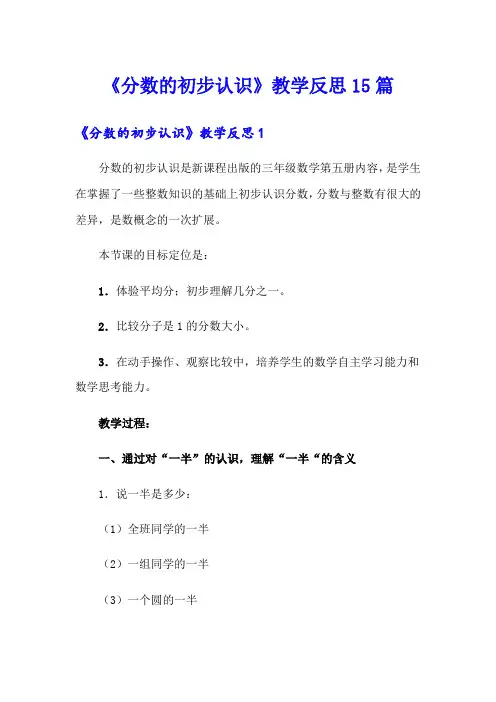 《分数的初步认识》教学反思15篇