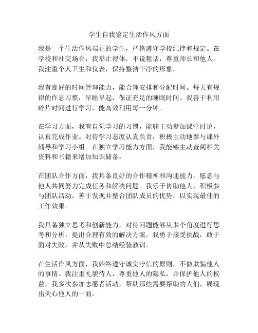 学生自我鉴定生活作风方面