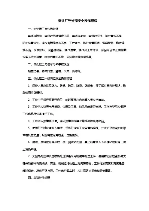 钢铁厂热处理安全操作规程