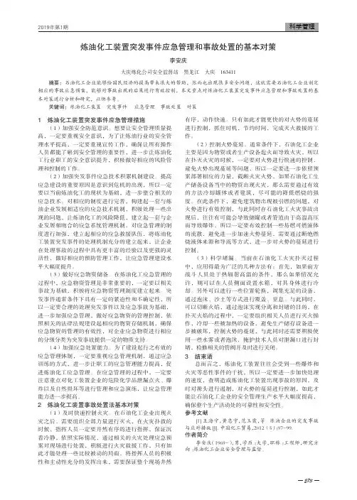 炼油化工装置突发事件应急管理和事故处置的基本对策
