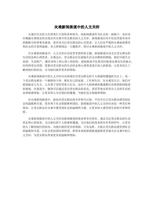 灾难新闻报道中的人文关怀