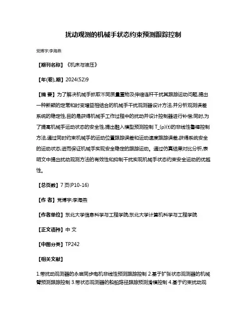 扰动观测的机械手状态约束预测跟踪控制