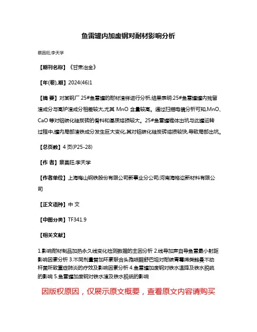 鱼雷罐内加废钢对耐材影响分析