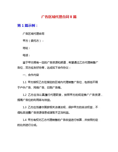广告区域代理合同8篇