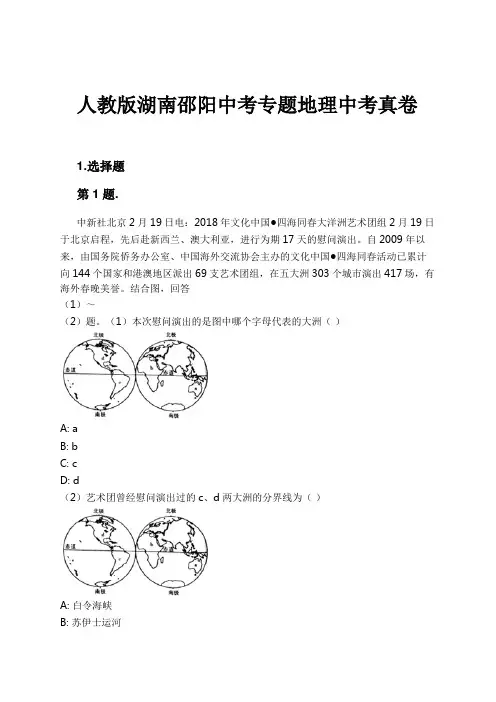 人教版湖南邵阳中考专题地理中考真卷试卷及解析