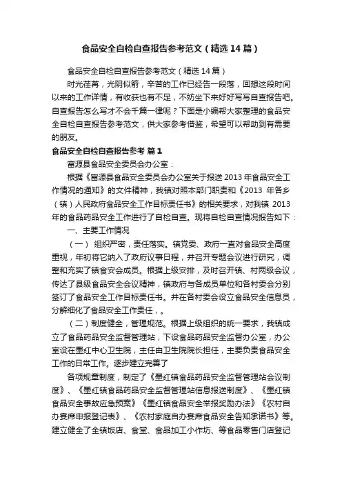 食品安全自检自查报告参考范文（精选14篇）