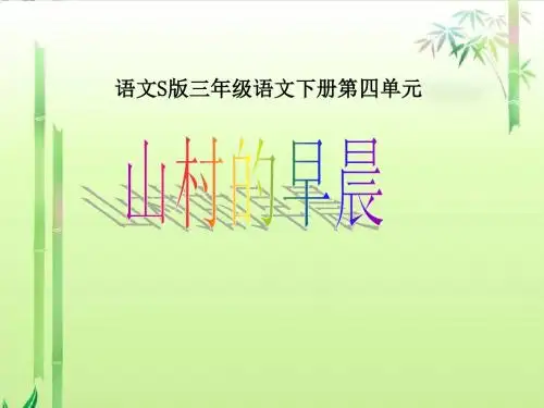 《山村的早晨》课件(语文S版三年级下册课件)