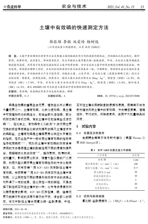 土壤中有效磷的快速测定方法