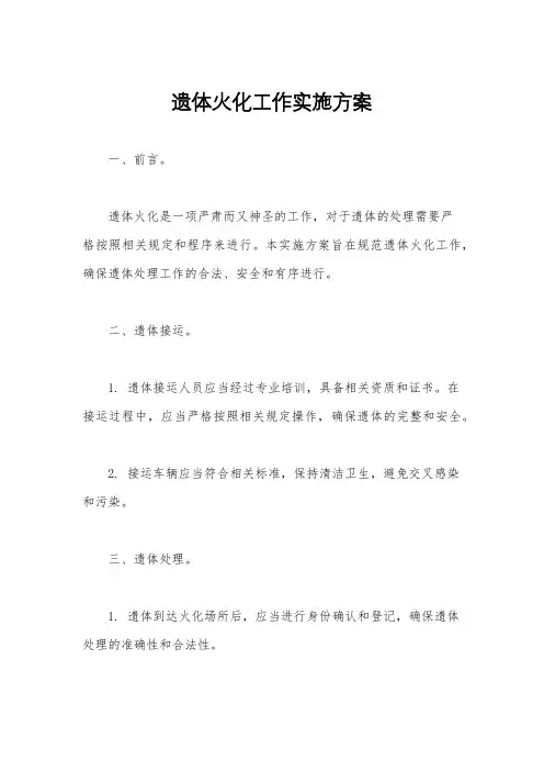 遗体火化工作实施方案