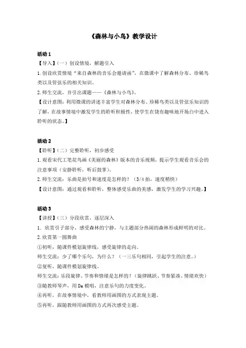 小学音乐_(欣赏)森林与小鸟教学设计学情分析教材分析课后反思