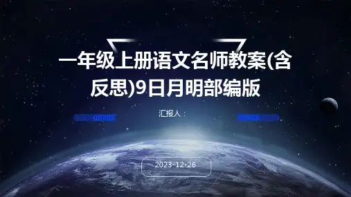 一年级上册语文名师教案(含反思)9日月明部编版