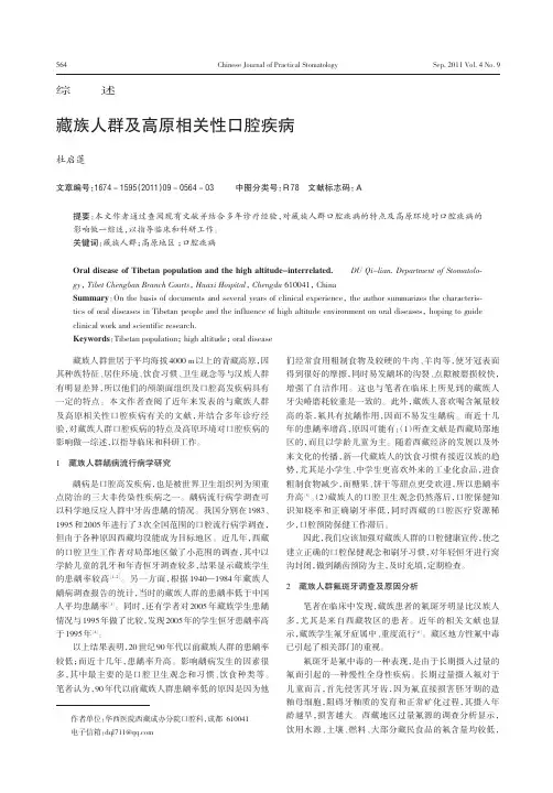 藏族人群及高原相关性口腔疾病