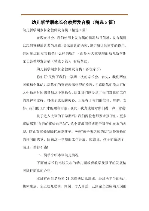 幼儿新学期家长会教师发言稿(精选5篇)