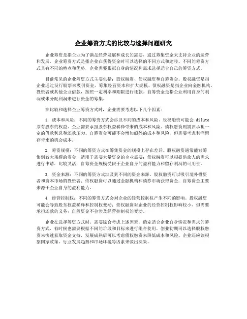 企业筹资方式的比较与选择问题研究