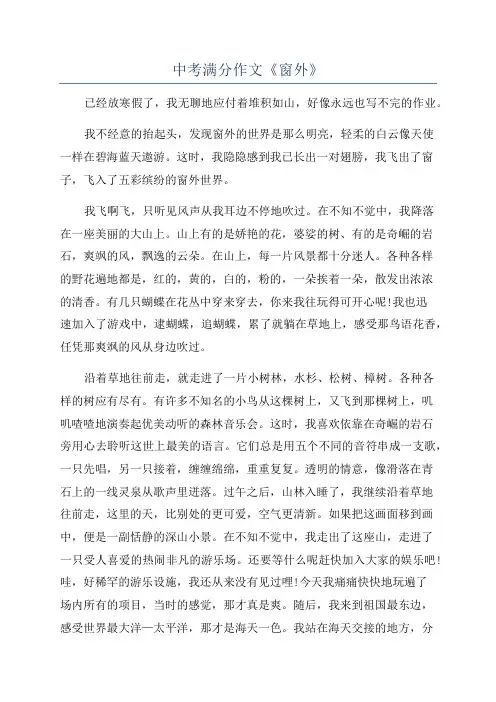 中考满分作文《窗外》