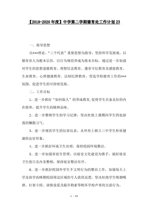 【2019-2020年度】中学第二学期德育处工作计划23