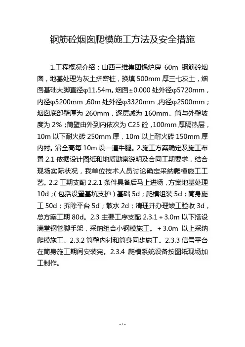 钢筋砼烟囱爬模施工方法及安全措施