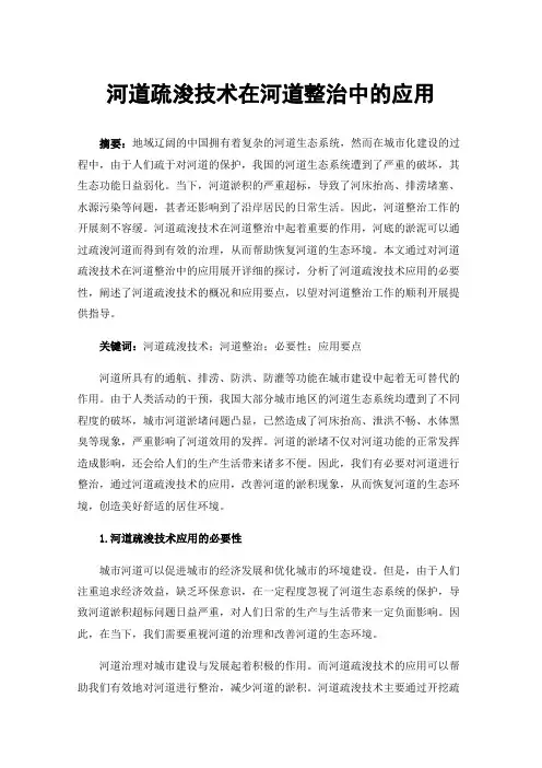 河道疏浚技术在河道整治中的应用