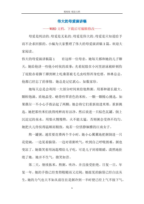 伟大的母爱演讲稿