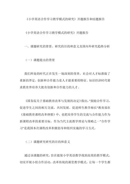 《小学英语合作学习教学模式的研究》开题报告和结题报告