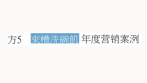 优胜奖-方太水槽洗碗机年度营销案例-PPT