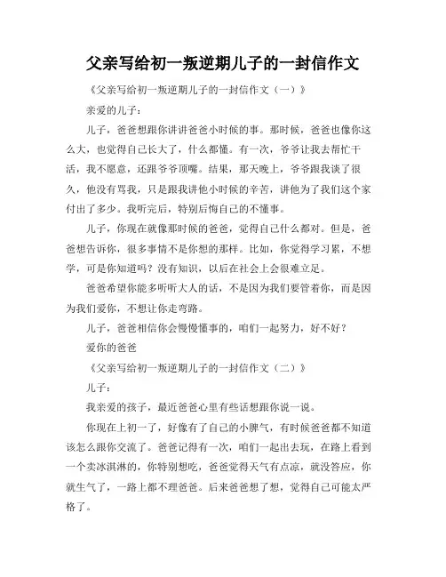 父亲写给初一叛逆期儿子的一封信作文