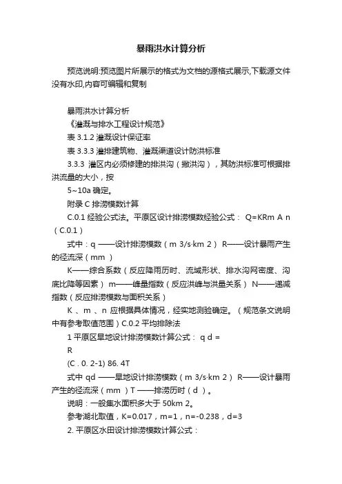 暴雨洪水计算分析