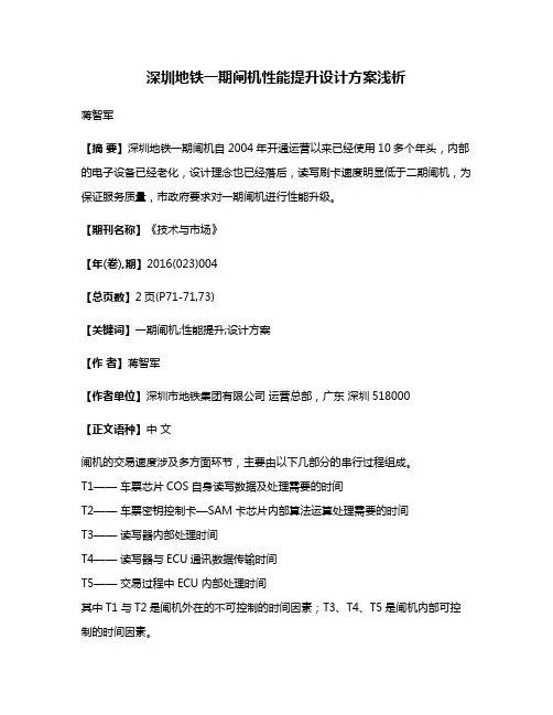 深圳地铁一期闸机性能提升设计方案浅析