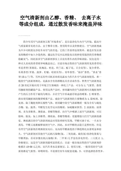 空气清新剂由乙醇、香精、去离子水等成分组成，通过散发香味来掩盖异味