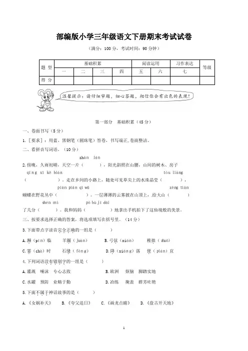 部编版三年级下册期末考试语文试卷含答案