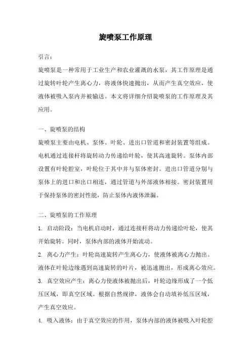 旋喷泵工作原理