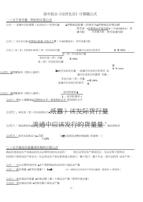 (word完整版)高中政治必修一《经济生活》计算题公式大全,推荐文档