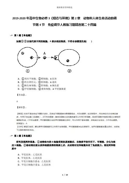 2019-2020年高中生物必修3《稳态与环境》第2章 动物和人体生命活动的调节第4节 免疫调节人教版习题精选第