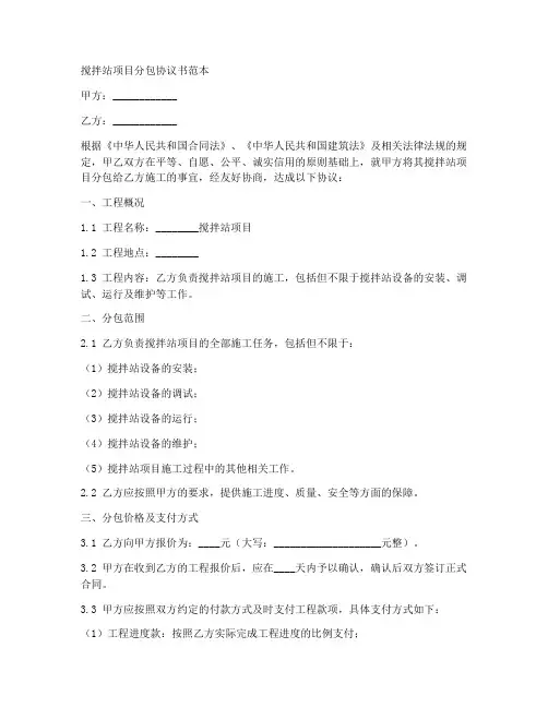 搅拌站项目分包协议书范本