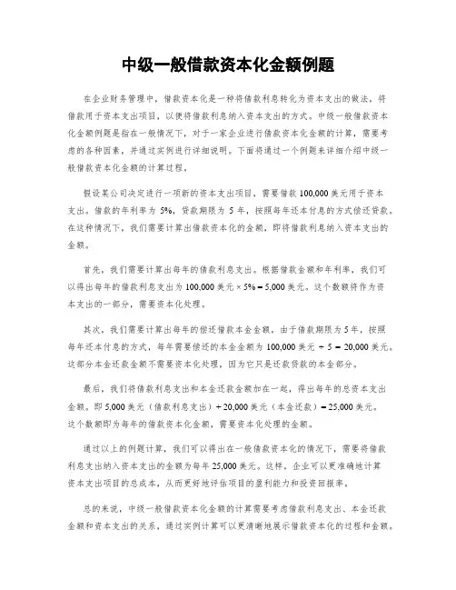 中级一般借款资本化金额例题