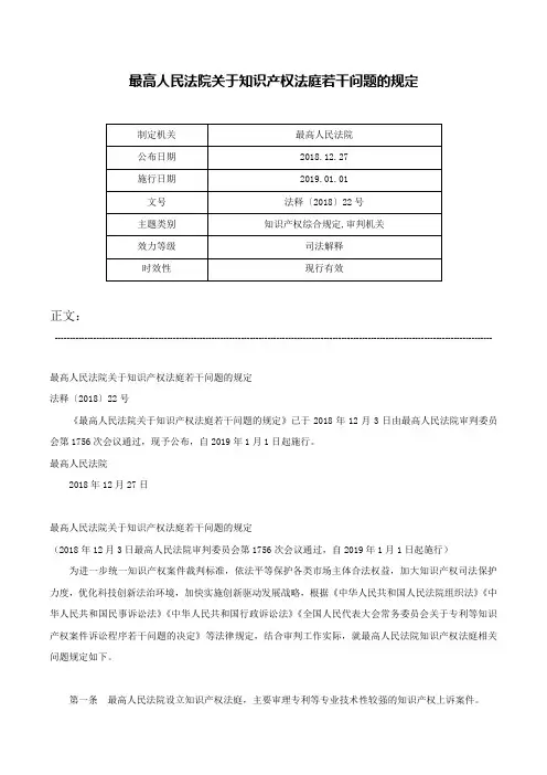 最高人民法院关于知识产权法庭若干问题的规定-法释〔2018〕22号