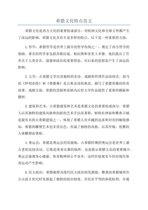 希腊文化特点范文