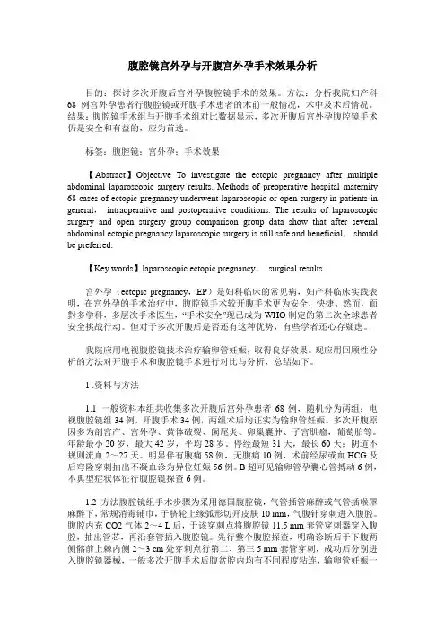 腹腔镜宫外孕与开腹宫外孕手术效果分析