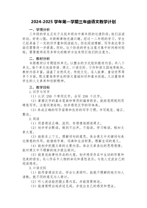2024-2025学年第一学期三年级语文教学计划