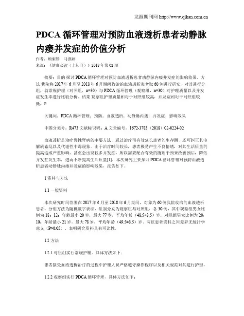PDCA循环管理对预防血液透析患者动静脉内瘘并发症的价值分析
