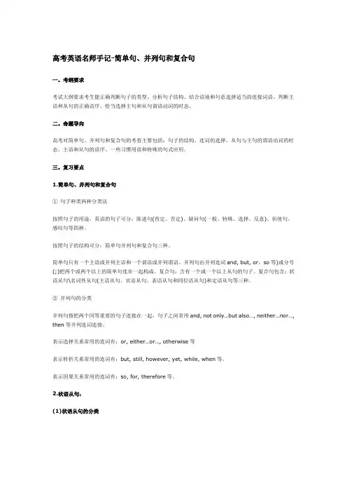 高考英语名师手记-简单句、并列句和复合句